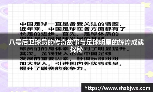八号后卫球员的传奇故事与足球明星的辉煌成就探秘