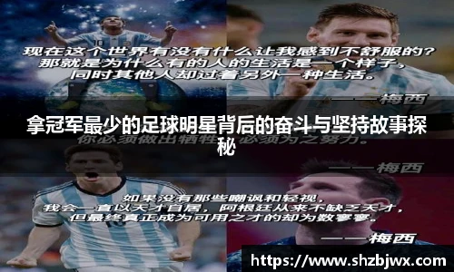 拿冠军最少的足球明星背后的奋斗与坚持故事探秘