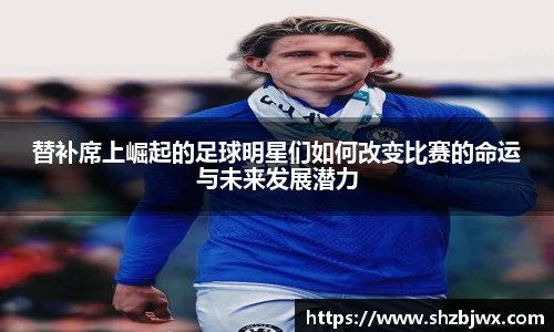 替补席上崛起的足球明星们如何改变比赛的命运与未来发展潜力