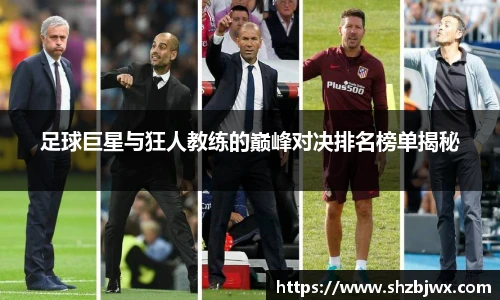 足球巨星与狂人教练的巅峰对决排名榜单揭秘