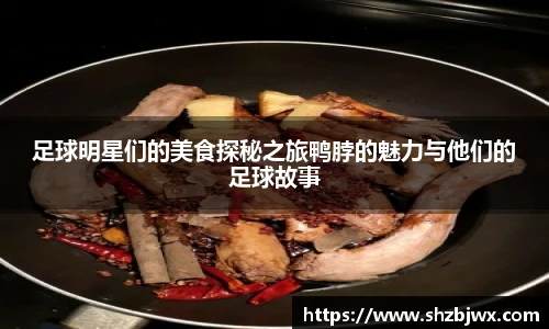 足球明星们的美食探秘之旅鸭脖的魅力与他们的足球故事