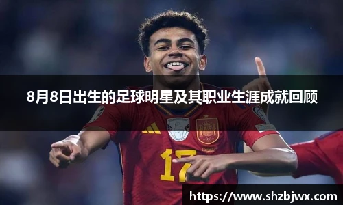 8月8日出生的足球明星及其职业生涯成就回顾